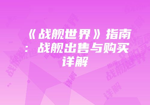 《战舰世界》指南：战舰出售与购买详解