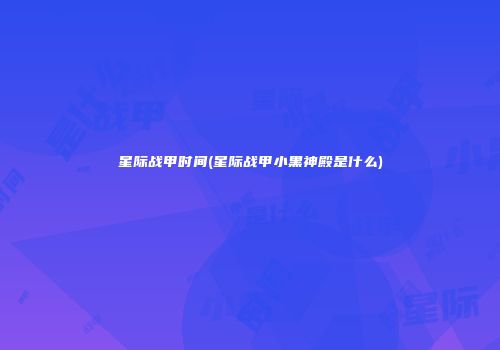 星际战甲时间(星际战甲小黑神殿是什么)