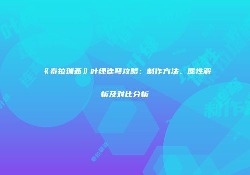 《泰拉瑞亚》叶绿连弩攻略：制作方法、属性解析及对比分析