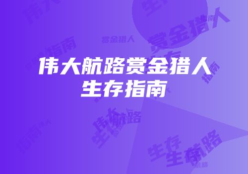伟大航路赏金猎人生存指南
