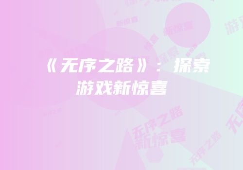 《无序之路》：探索游戏新惊喜