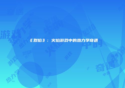 《烈焰》：火焰游戏中的热力学奇遇
