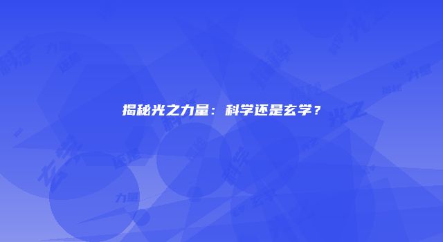 揭秘光之力量：科学还是玄学？