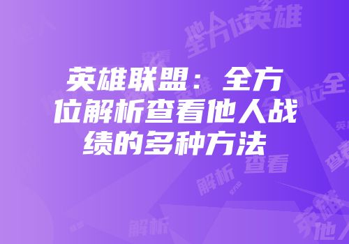 英雄联盟：全方位解析查看他人战绩的多种方法