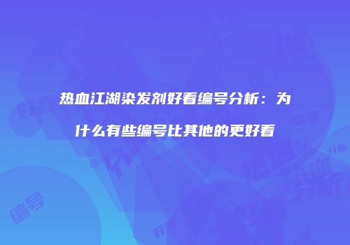 热血江湖染发剂好看编号分析：为什么有些编号比其他的更好看