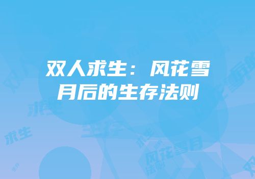 双人求生：风花雪月后的生存法则