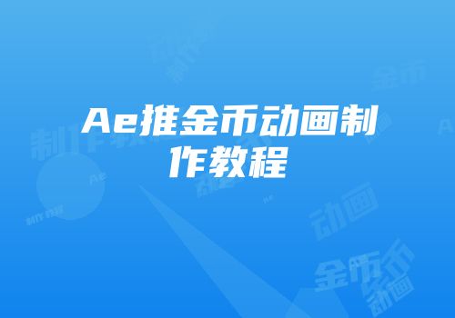 Ae推金币动画制作教程