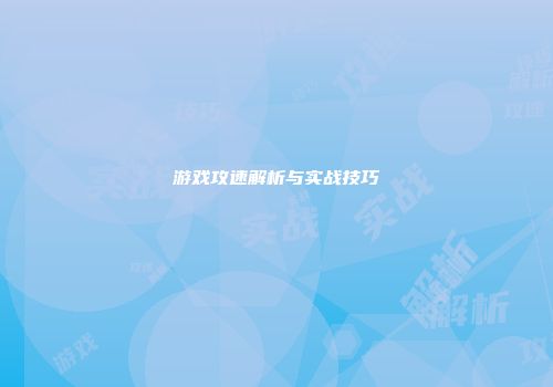 游戏攻速解析与实战技巧