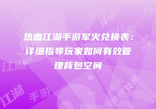 热血江湖手游军火兑换表：详细指导玩家如何有效管理背包空间