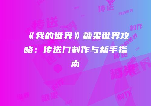 《我的世界》糖果世界攻略：传送门制作与新手指南