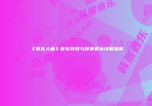 《第五人格》音乐特效与背景音乐详解指南