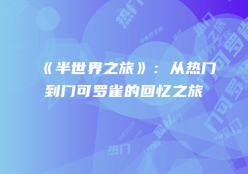《半世界之旅》：从热门到门可罗雀的回忆之旅