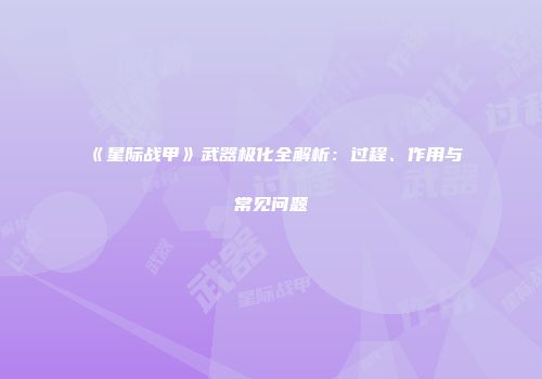 《星际战甲》武器极化全解析：过程、作用与常见问题