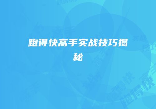 跑得快高手实战技巧揭秘