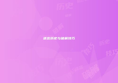 迷宫历史与破解技巧