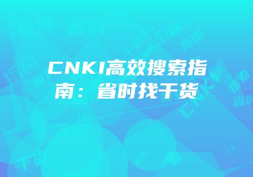 CNKI高效搜索指南：省时找干货