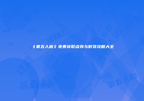 《第五人格》免费获取点券与时装攻略大全