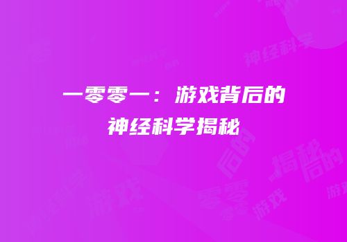 一零零一：游戏背后的神经科学揭秘