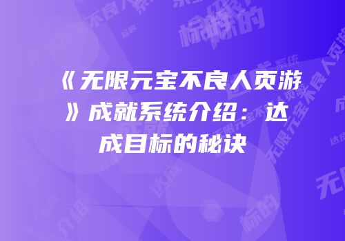 《无限元宝不良人页游》成就系统介绍:达成目标的秘诀