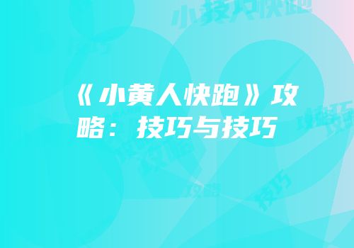 《小黄人快跑》攻略：技巧与技巧