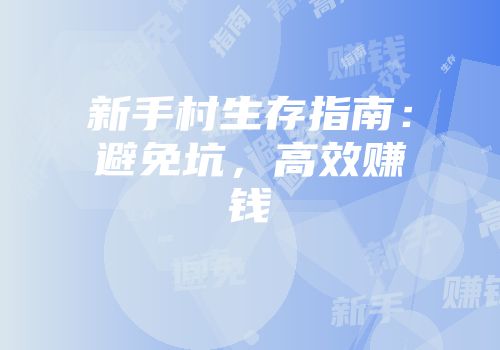 新手村生存指南：避免坑，高效赚钱