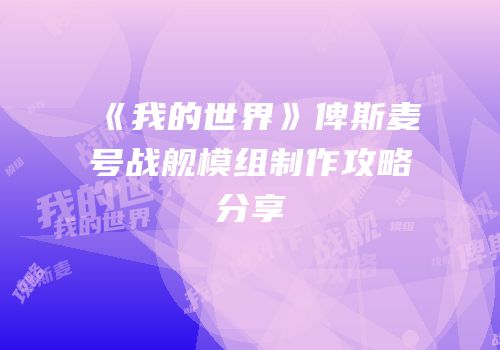 《我的世界》俾斯麦号战舰模组制作攻略分享