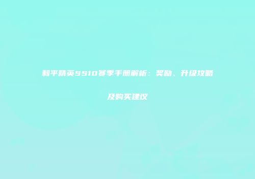 和平精英SS10赛季手册解析：奖励、升级攻略及购买建议