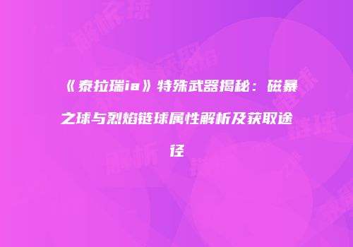 《泰拉瑞ia》特殊武器揭秘：磁暴之球与烈焰链球属性解析及获取途径