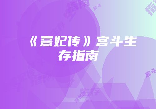 《熹妃传》宫斗生存指南