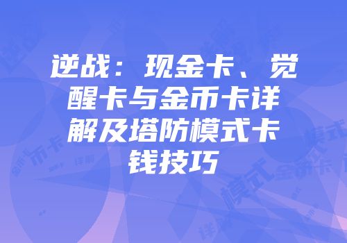 逆战：现金卡、觉醒卡与金币卡详解及塔防模式卡钱技巧