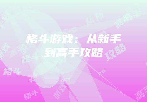 格斗游戏：从新手到高手攻略