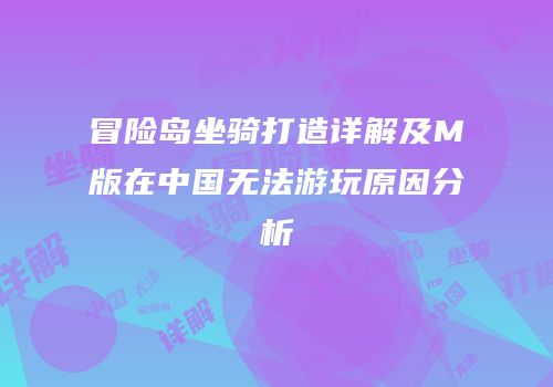 冒险岛坐骑打造详解及M版在中国无法游玩原因分析