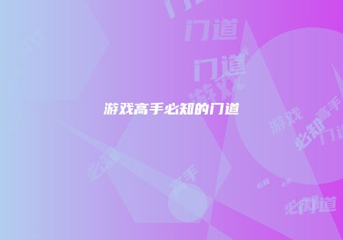 游戏高手必知的门道