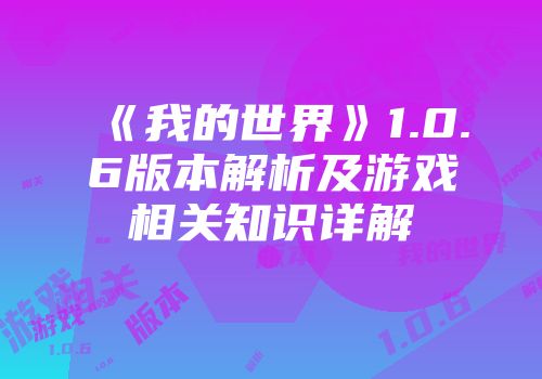 《我的世界》1.0.6版本解析及游戏相关知识详解