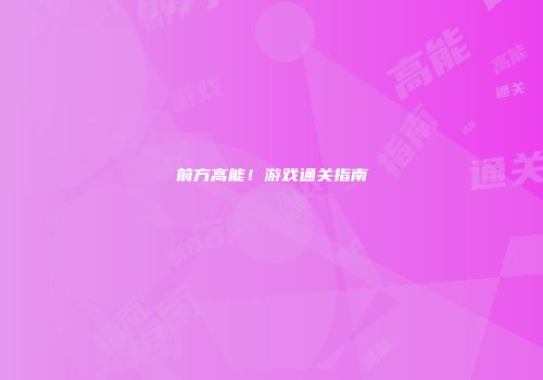 前方高能！游戏通关指南