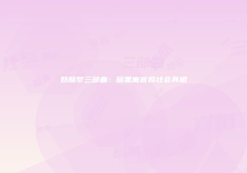 奶酪梦三部曲：暗黑寓言揭社会真相