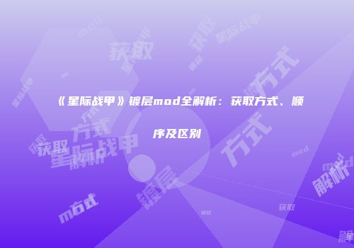 《星际战甲》镀层mod全解析：获取方式、顺序及区别