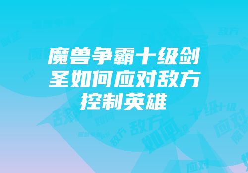 魔兽争霸十级剑圣如何应对敌方控制英雄