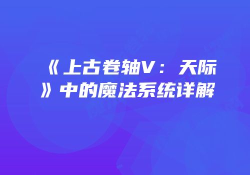 《上古卷轴V：天际》中的魔法系统详解