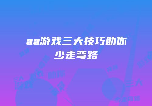aa游戏三大技巧助你少走弯路