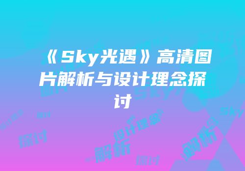 《Sky光遇》高清图片解析与设计理念探讨
