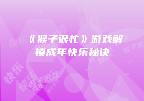 《猴子很忙》游戏解锁成年快乐秘诀