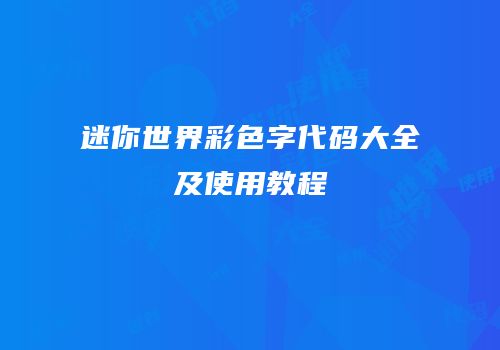 迷你世界彩色字代码大全及使用教程