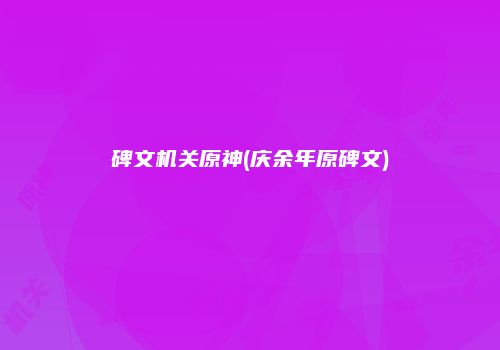 碑文机关原神(庆余年原碑文)