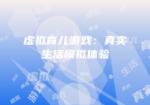 虚拟育儿游戏：真实生活模拟体验