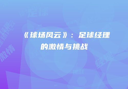 《球场风云》：足球经理的激情与挑战
