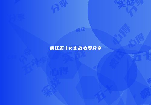疯狂五十K实战心得分享