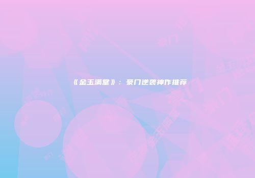 《金玉满堂》：豪门逆袭神作推荐