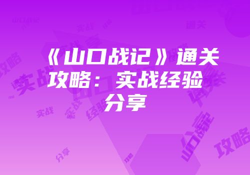 《山口战记》通关攻略：实战经验分享
