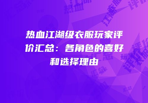 热血江湖级衣服玩家评价汇总：各角色的喜好和选择理由